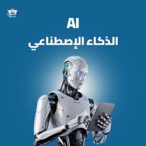 إستخدام تقنيات الذكاء الإصطناعي