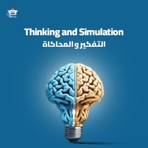 التفكير و المحاكاه