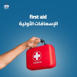 الإسعافات الأولية