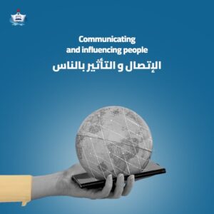 الإتصال و التأثير بالناس