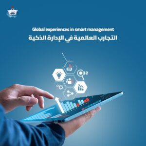 التجارب العالمية في الإدارة الذكية