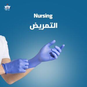 التمريض