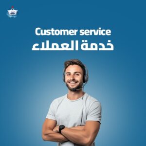 خدمة العملاء