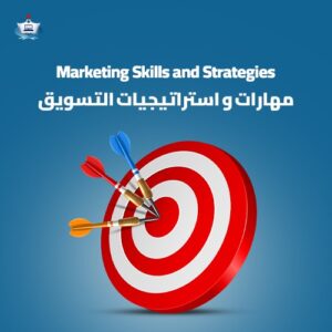 مهارات و استراتيجيات التسويق