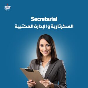 السكرتارية و الإدارة المكتبية