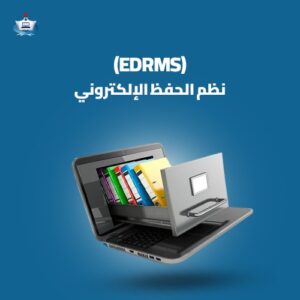 نظم الحفظ الإلكتروني