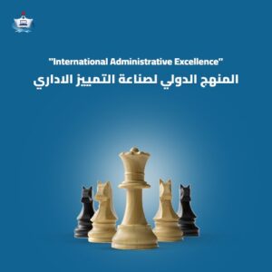 المنهج الدولي لصناعة التمييز الإداري
