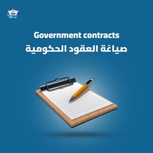 صياغة العقود الحكومية